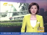 广西新闻 《广西新闻》 20160414