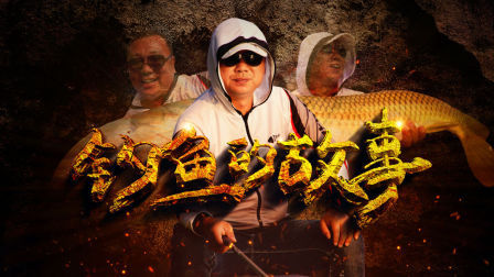 钓鱼的故事 回忆龙泉湖