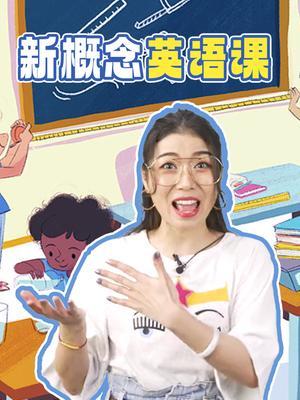新概念英语课