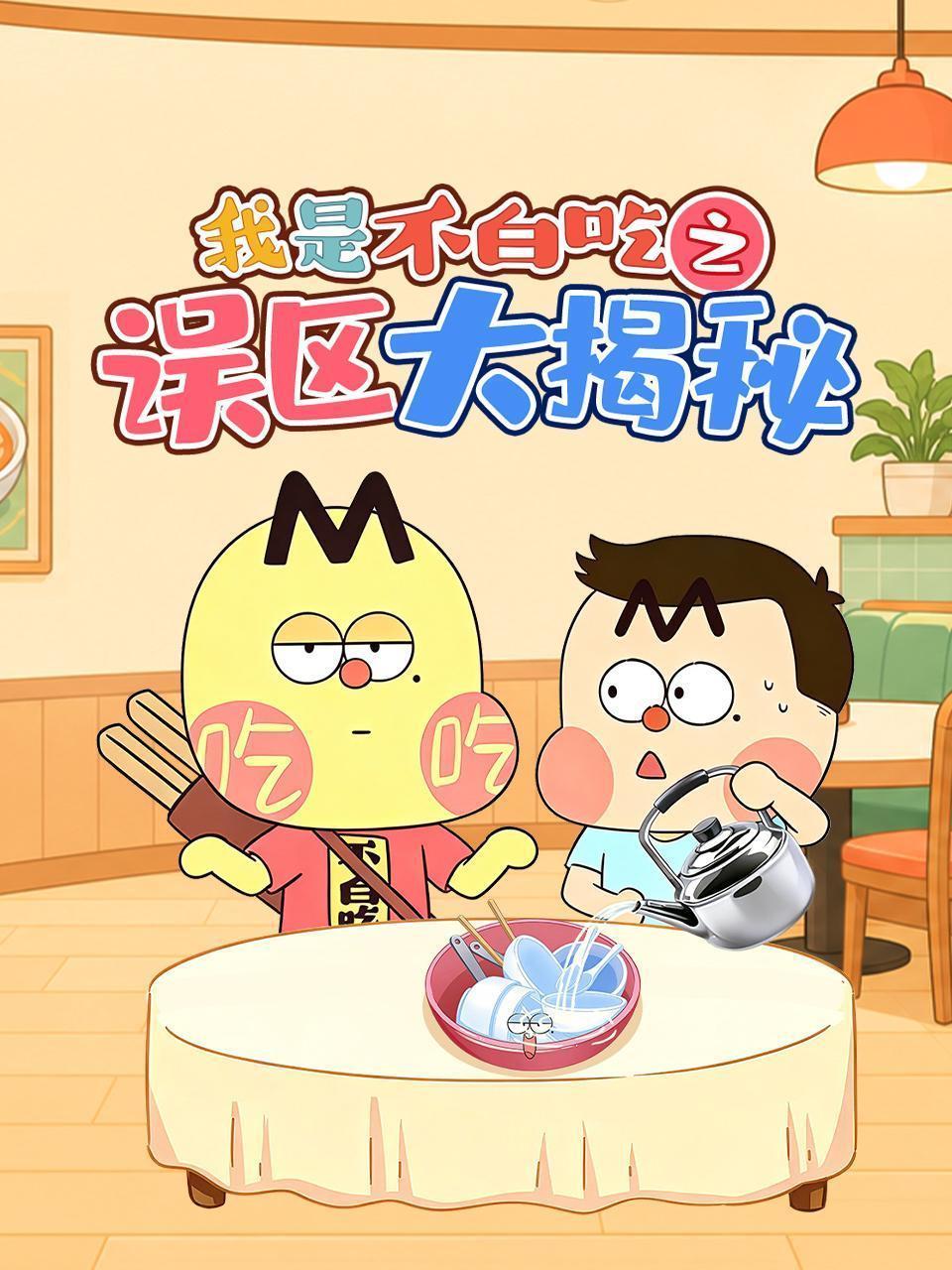 我是不白吃之误区大揭秘