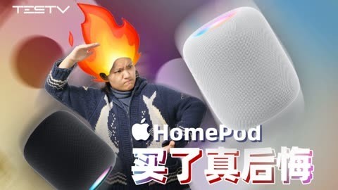 值不值得买 精心打磨五年，就这？苹果HomePod 2【值不值得买第585期】