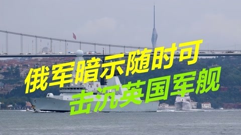 英国驱逐舰被赶走，俄军暗示随时可击沉，美军战舰也连夜撤出黑海