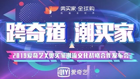 奥买家潮流合伙人项目线下发布会