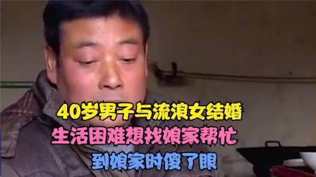品人生百味第二季 40岁男子与流浪女结婚，生活困难想找娘家帮忙，到娘家时傻了眼