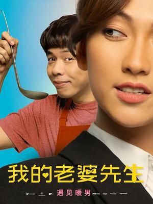 我的老婆先生