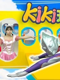 Kiki英雄救援队第四季