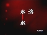 百家讲坛 《百家讲坛》 刘心武揭秘红楼梦（十一） 北静王之谜
