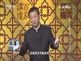 百家讲坛 《百家讲坛》 20170310 黄帝内经（第二部）（4）神行百变的风