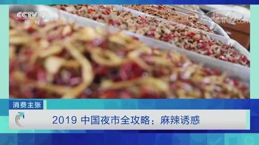 消费主张 《消费主张》 20191029 2019中国夜市全攻略：麻辣诱惑