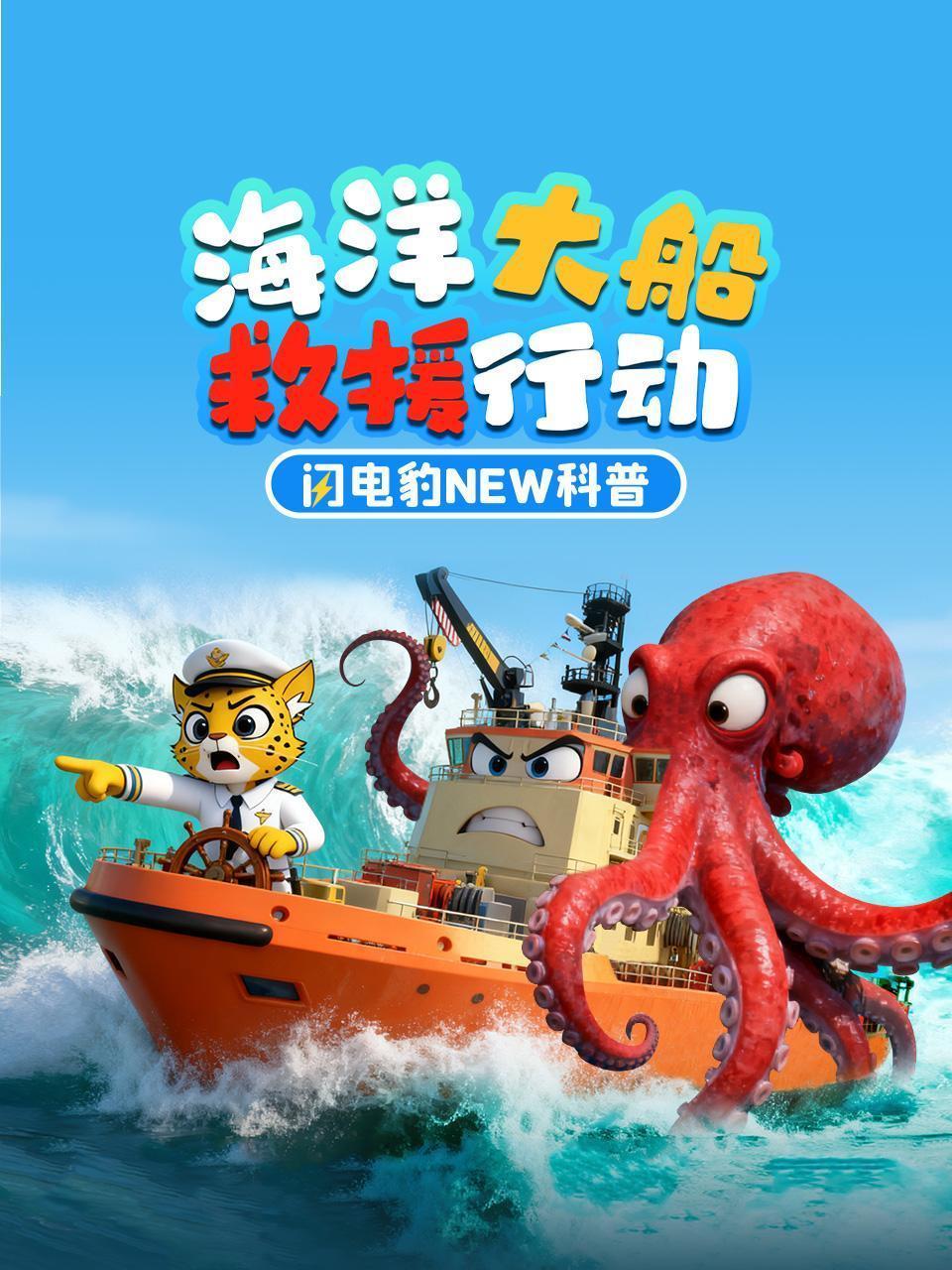 闪电豹NEW科普：海洋大船救援行动