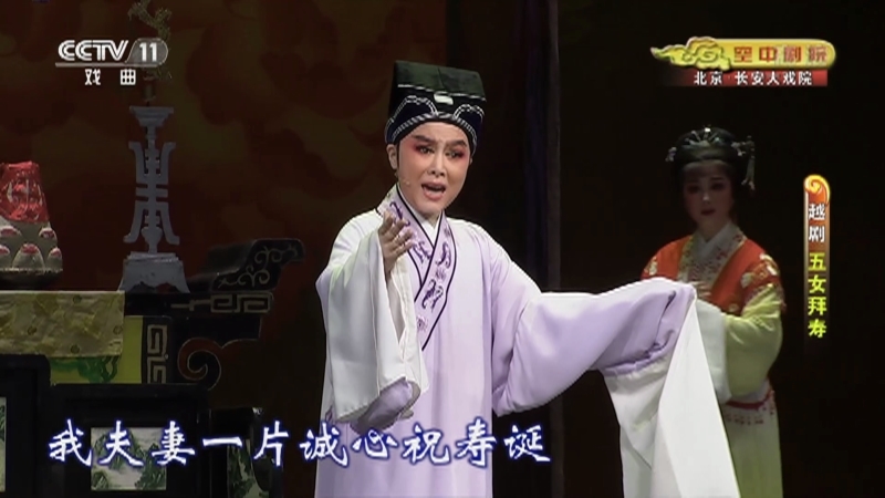 《CCTV空中剧院》 20210418 越剧《五女拜寿》 1/2