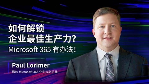 一刻talks 一刻talks | 如何解锁企业最佳生产力？Microsoft365有办法！