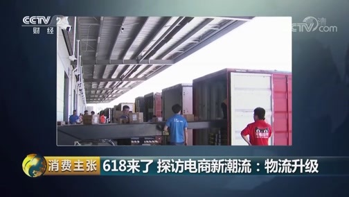 消费主张 《消费主张》 20190614 618来了 探访电商新潮流：物流升级