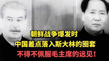 红墙往事 朝鲜战争时，中国差点落入斯大林的圈套，不得不佩服毛主席的远见