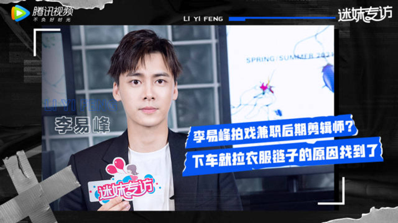 迷妹专访 迷妹专访×李易峰：香味是与生俱来的