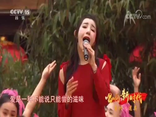 民歌&middot;中国 《唱响新时代》 20180923 贵州·道真