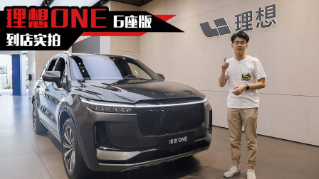 很理想的理想，到店实拍理想ONE 6座版