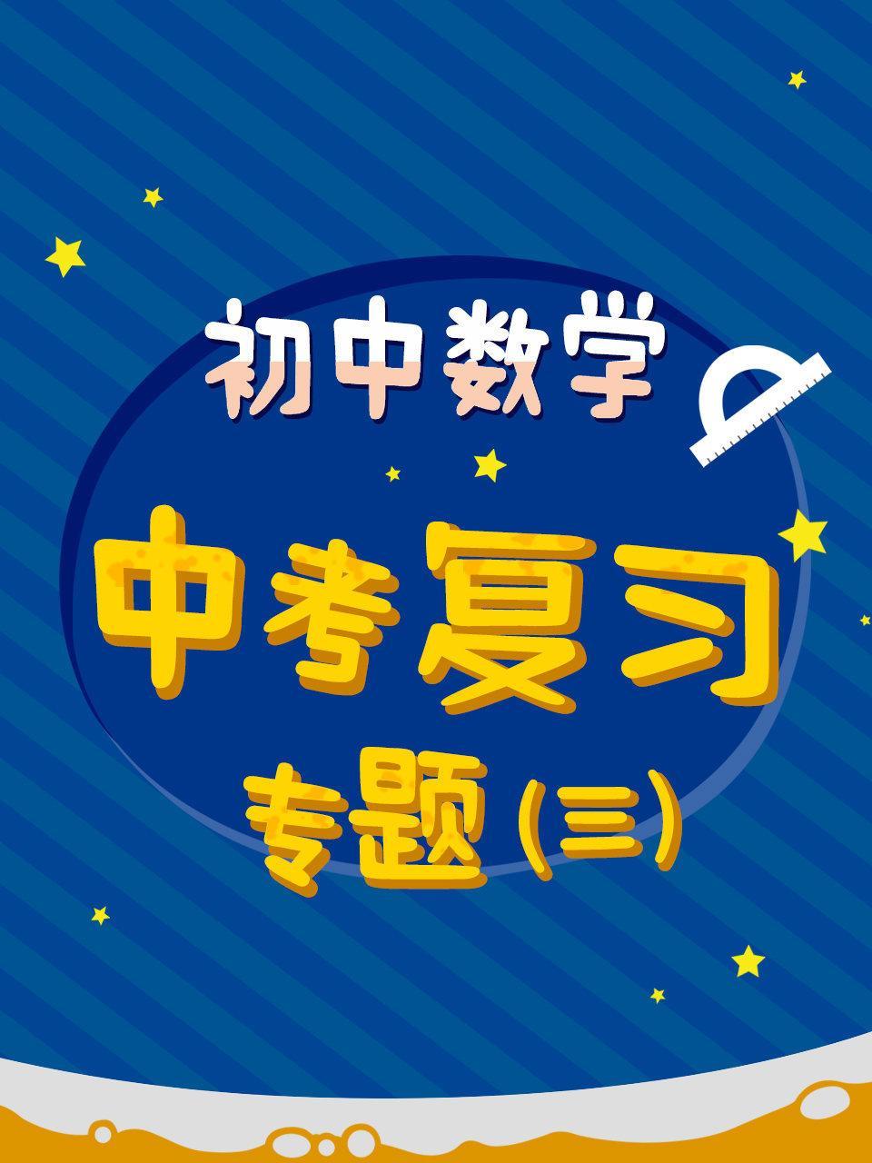 初中数学 中考复习专题（三）