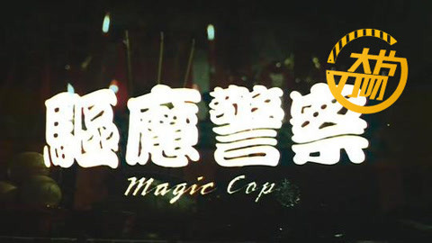 大片刀叨 林正英和僵尸片的时代