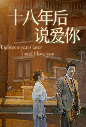 18年后说爱你