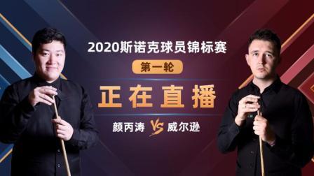 2020斯诺克 颜丙涛VS凯壬-威尔逊