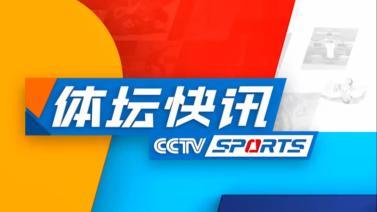 体坛快讯 [体坛快讯]完整版 20231101