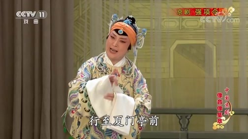 中国京剧音配像精萃 《中国京剧像音像集萃》 20200104 京剧《强项令》