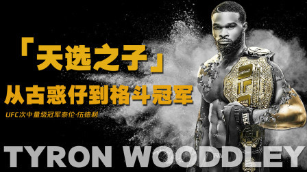格斗整蛊社 天选之子：从古惑仔到UFC格斗冠军