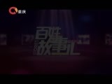 百姓故事汇 《百姓故事汇》 20150814 77年的追寻
