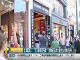 中国财经报道 《中国财经报道》 20180816 15:00