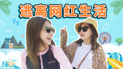 李一檬EMOO 最美双胞胎逃离网红生活