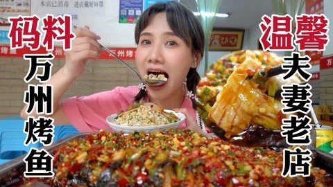 13年老两口热情烤鱼店