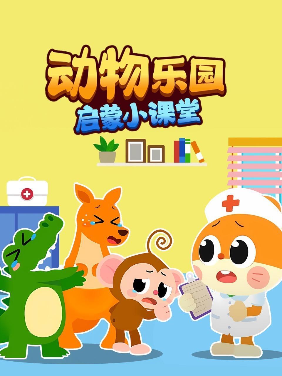 动物乐园启蒙小课堂