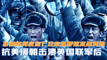 战史分析 抗美援朝击溃美国联军，各国到底有何反应？日本人直言不敢相信