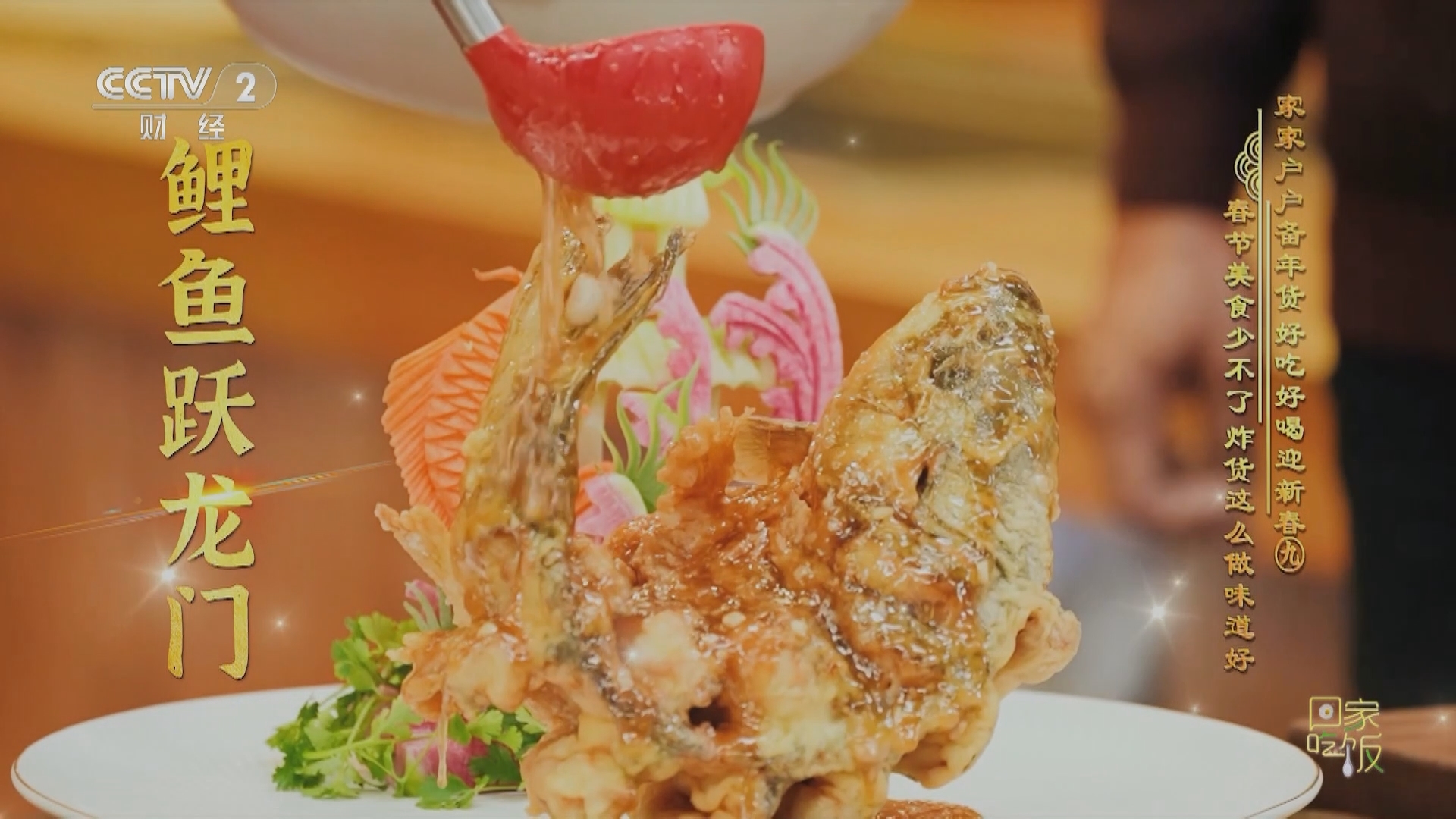 回家，吃饭 《回家吃饭》 20240207 家家户户备年货 好吃好喝迎新春（九） 春节美食少不了 炸货这么做味道好
