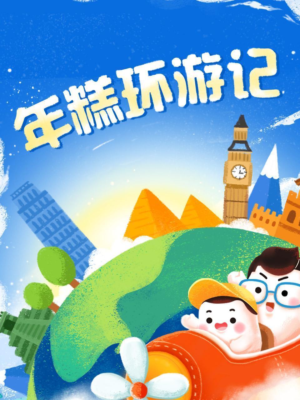 年糕环游记