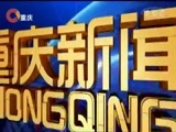 重庆新闻联播 《重庆新闻联播》 20180310