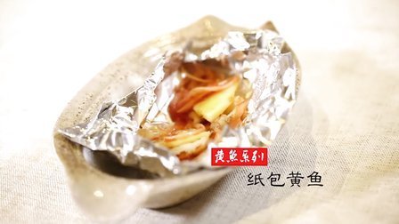 大厨之作 纸包黄鱼 44