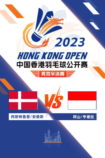 2023中国香港羽毛球公开赛 男双半决赛 阿斯特鲁普/安德斯VS阿山/亨德拉