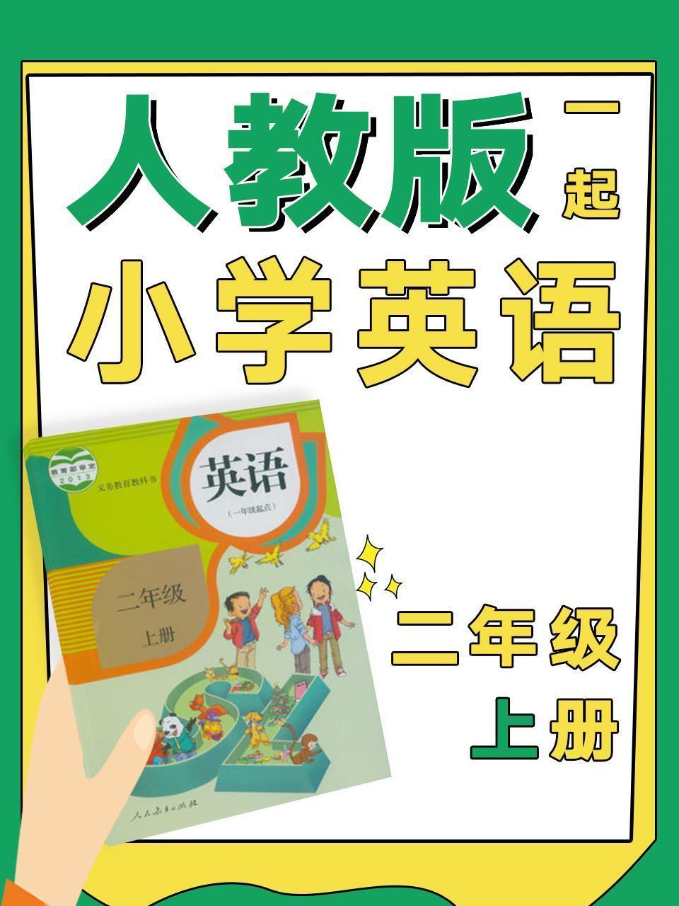 人教版一起小学英语二年级上册