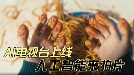 AI电视台上线！