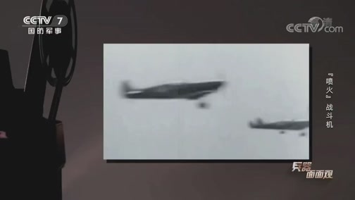 兵器面面观 《兵器面面观》 20200625 “喷火”战斗机