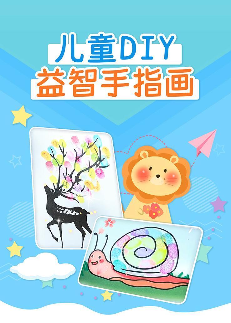 儿童DIY益智手指画 海报