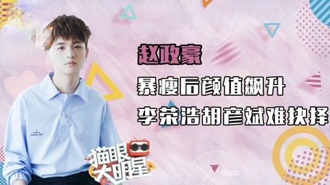 猫眼大明星 独家对话赵政豪：暴瘦后颜值飙升 李荣浩胡彦斌难抉择