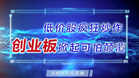 洪校长的投资课 洪榕：低价股疯狂炒作 创业板掀起可怕颠覆