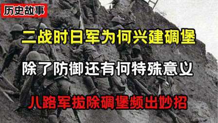 趣谈古今事 二战时日军兴建碉堡，除了防御到底有何目的？八路军有何妙招破坏