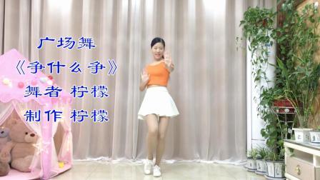 32步动感广场舞《争什么争》简单健身操