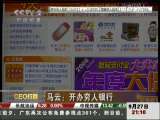 经济信息联播 CEO行踪 马云：开办穷人银行