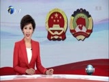 天津新闻 《天津新闻》 20180303