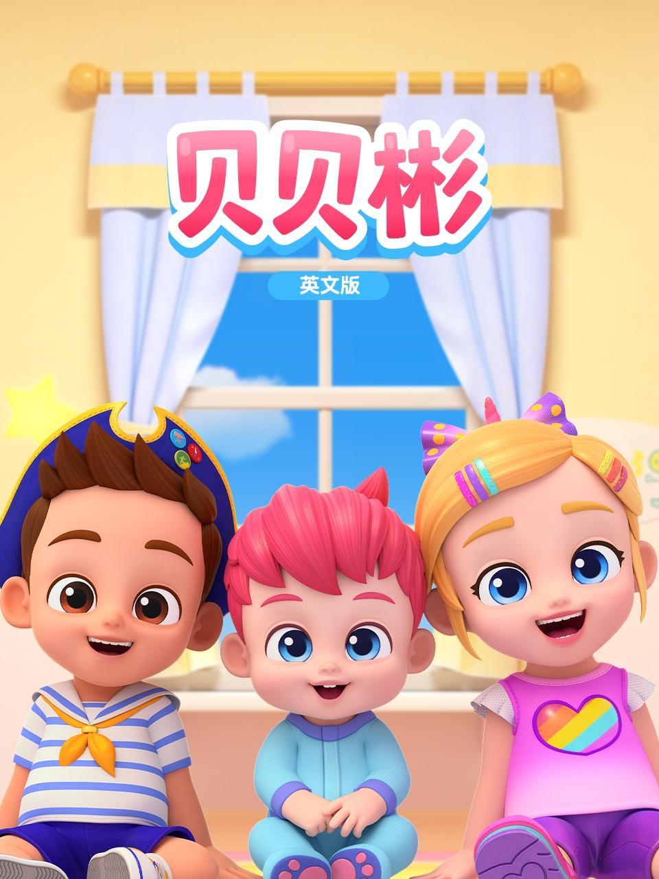 贝贝彬 英文版
